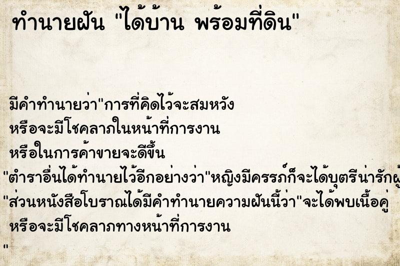 ทำนายฝัน ได้บ้าน พร้อมที่ดิน